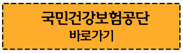국민건강보험공단 바로가기