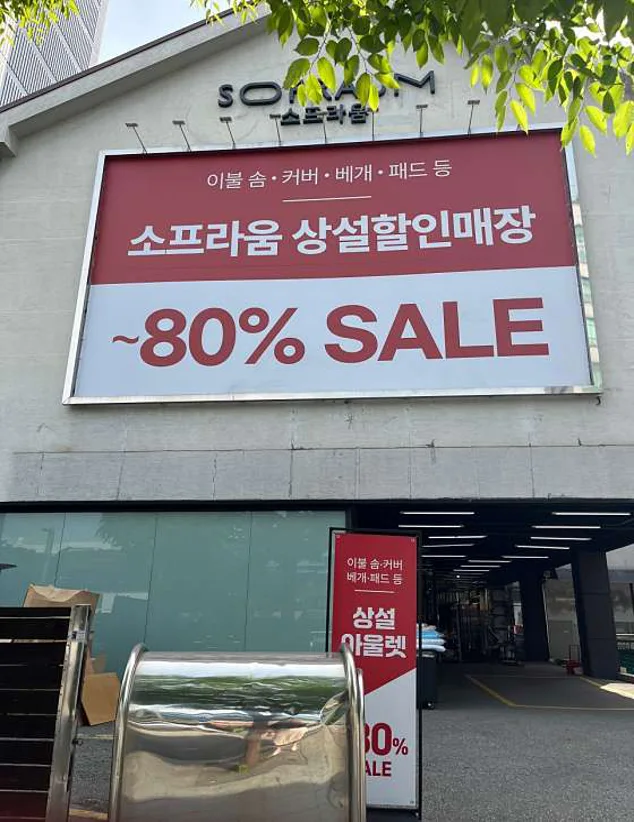 소프라움 상설 아울렛
