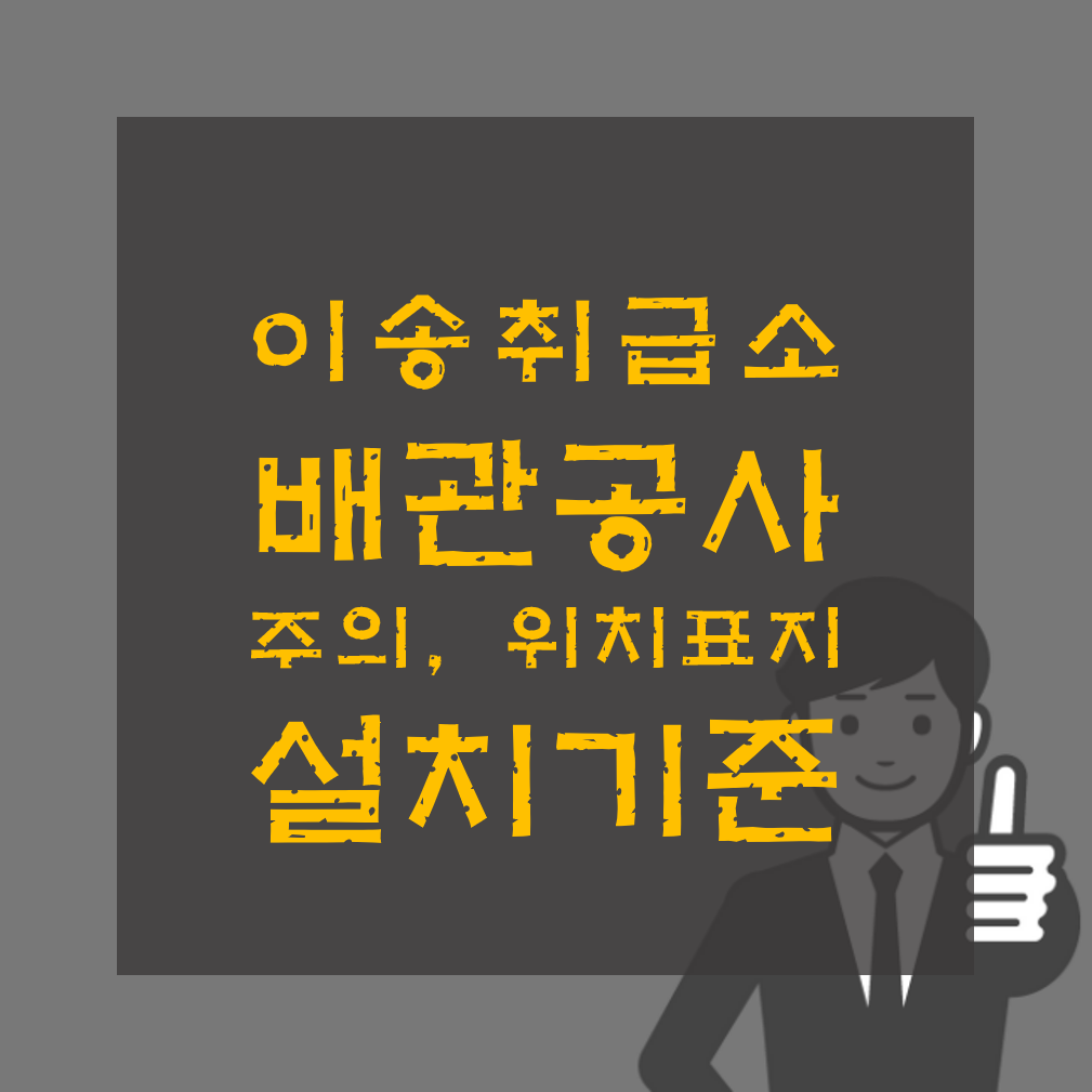 이송취급소 배관공사 주의 위치표지 방법