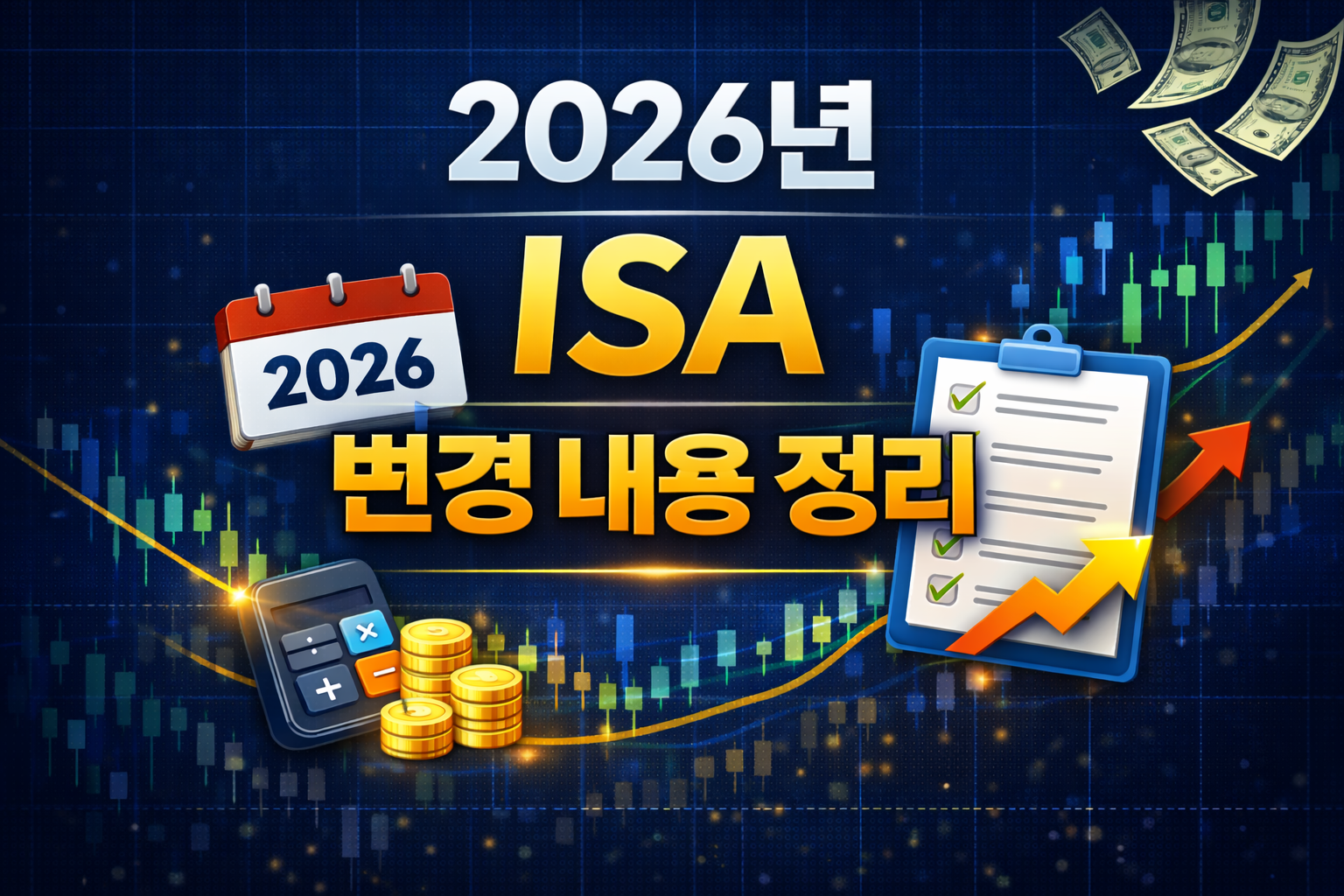 2026년 ISA 변경 내용 정리