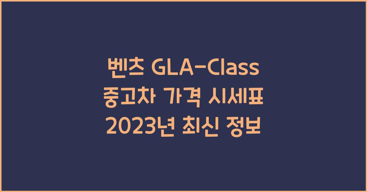 벤츠 GLA-Class 중고차 가격 시세표