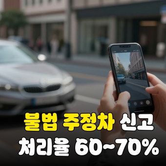 불법 주정차 신고 포상금 &ndash; 스마트폰으로 신고하는 방법 총정리