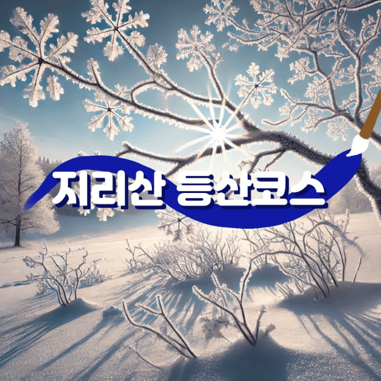 초보자에게 추천한 등산 루트 및 지리산 등산 특징