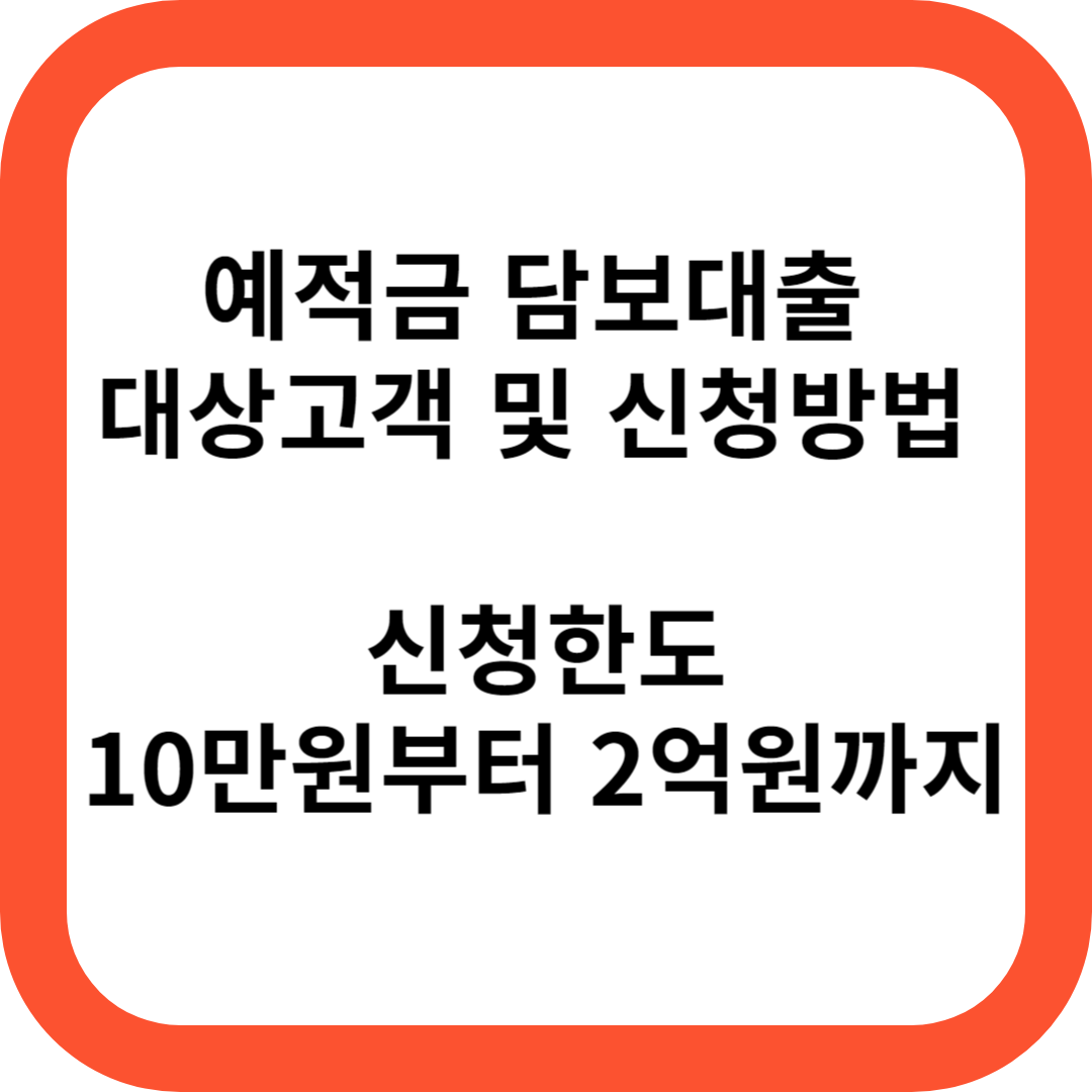 신한은행 예적금담보대출