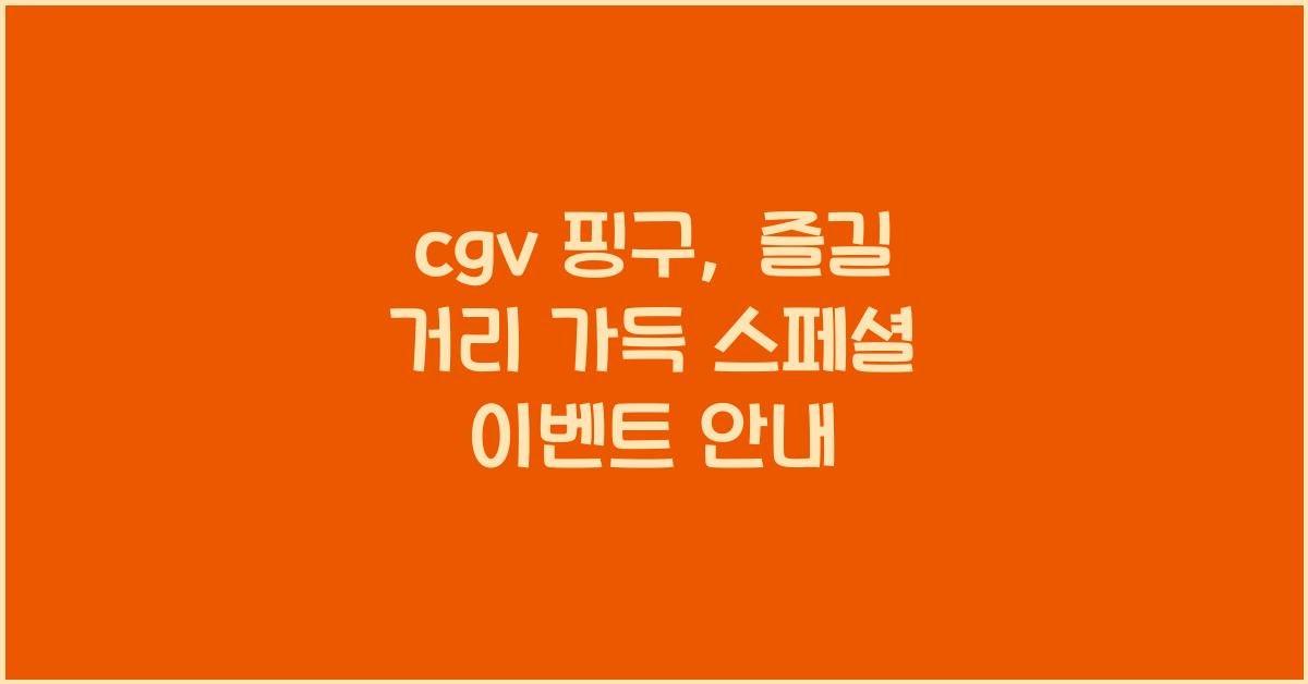 cgv 핑구