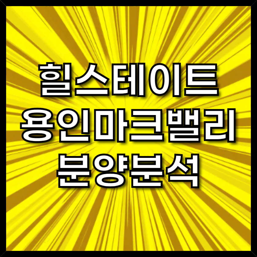 힐스테이트용인마크밸리분양