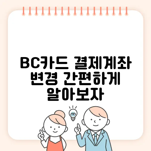 BC카드 결제계좌 변경 간편하게 알아보자