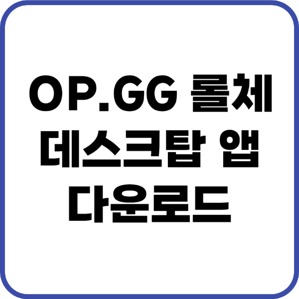 OP.GG 롤체 데스크톱 앱 다운로드