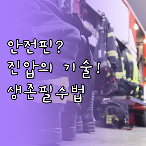 소화기 안전핀 제거 방법 및 화점 진..