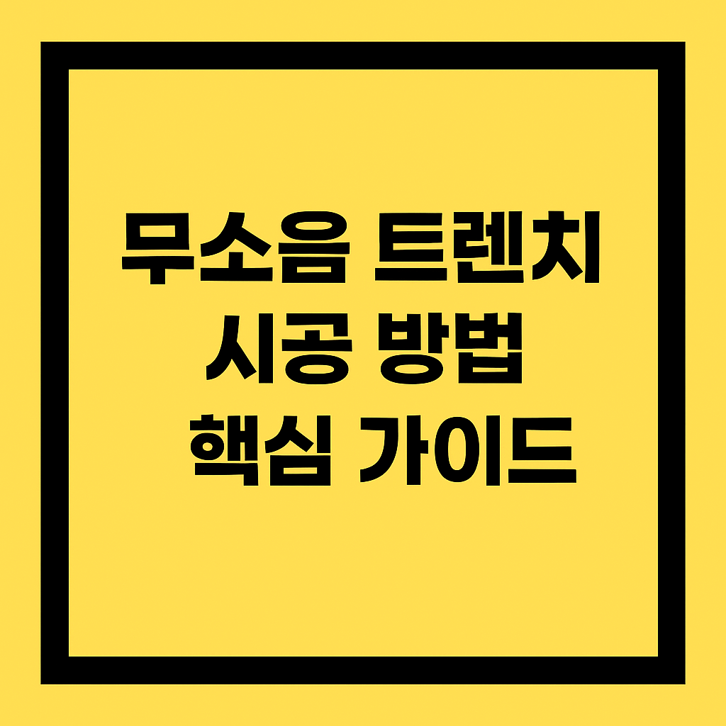 무소음 트렌치 시공 방법