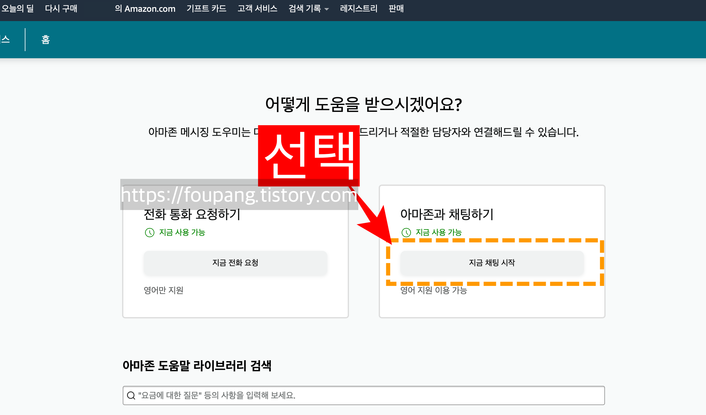 아마존_채팅시작