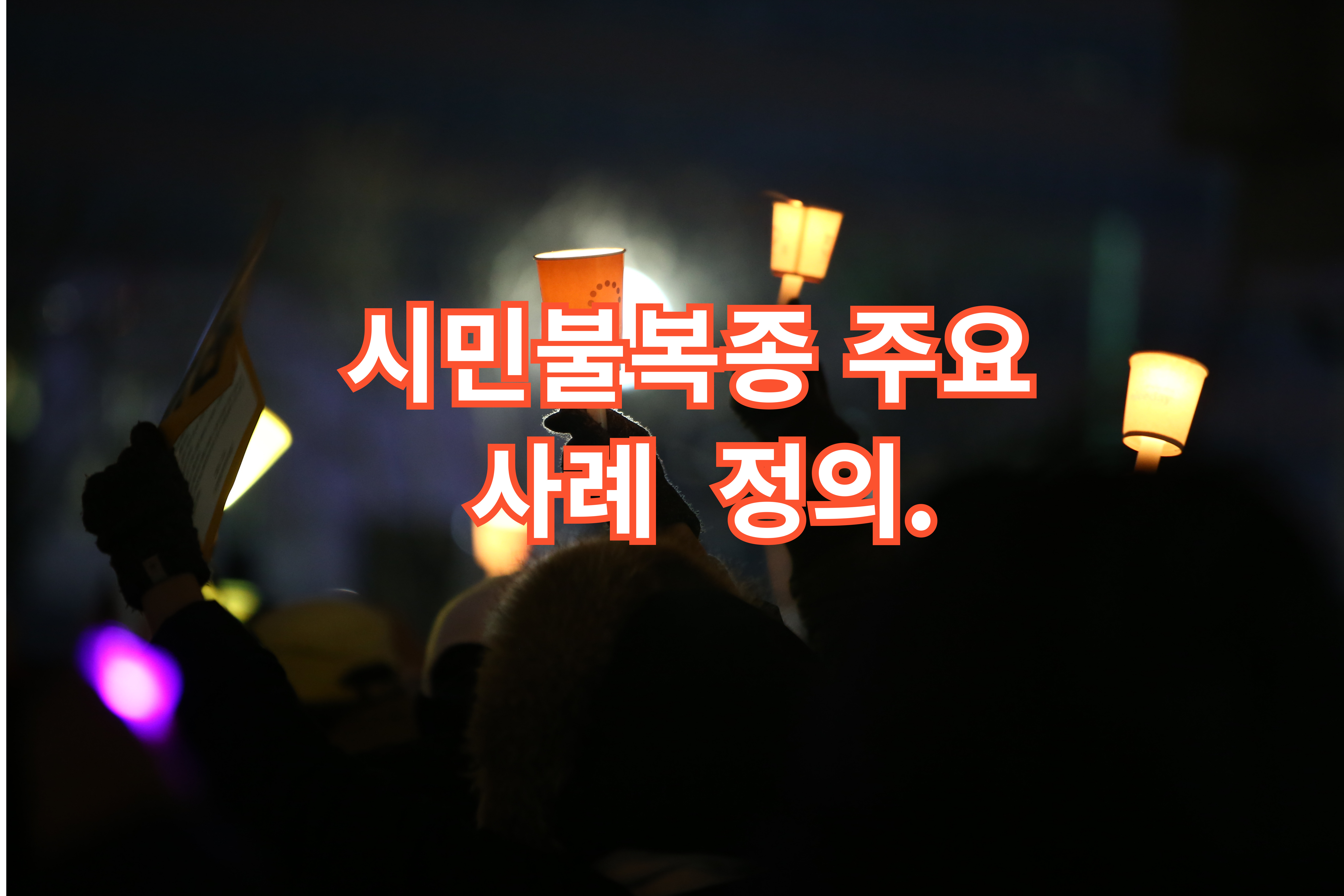 시민불복종- 주요- 사례- 정의