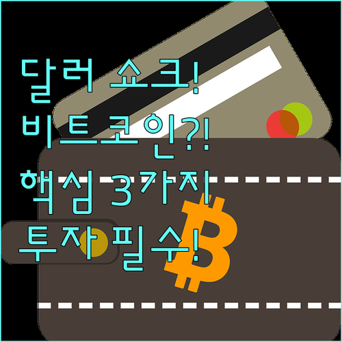 달러 강세가 비트코인 가격에 미치는 ..