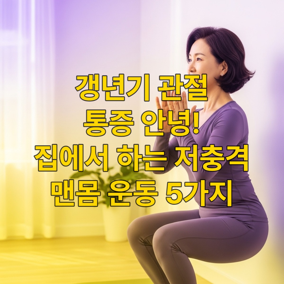 갱년기 여성이 집에서 벽 스쿼트를 하며 관절 건강을 관리하는 모습. 차분하고 건강한 분위기를 담은 이미지.