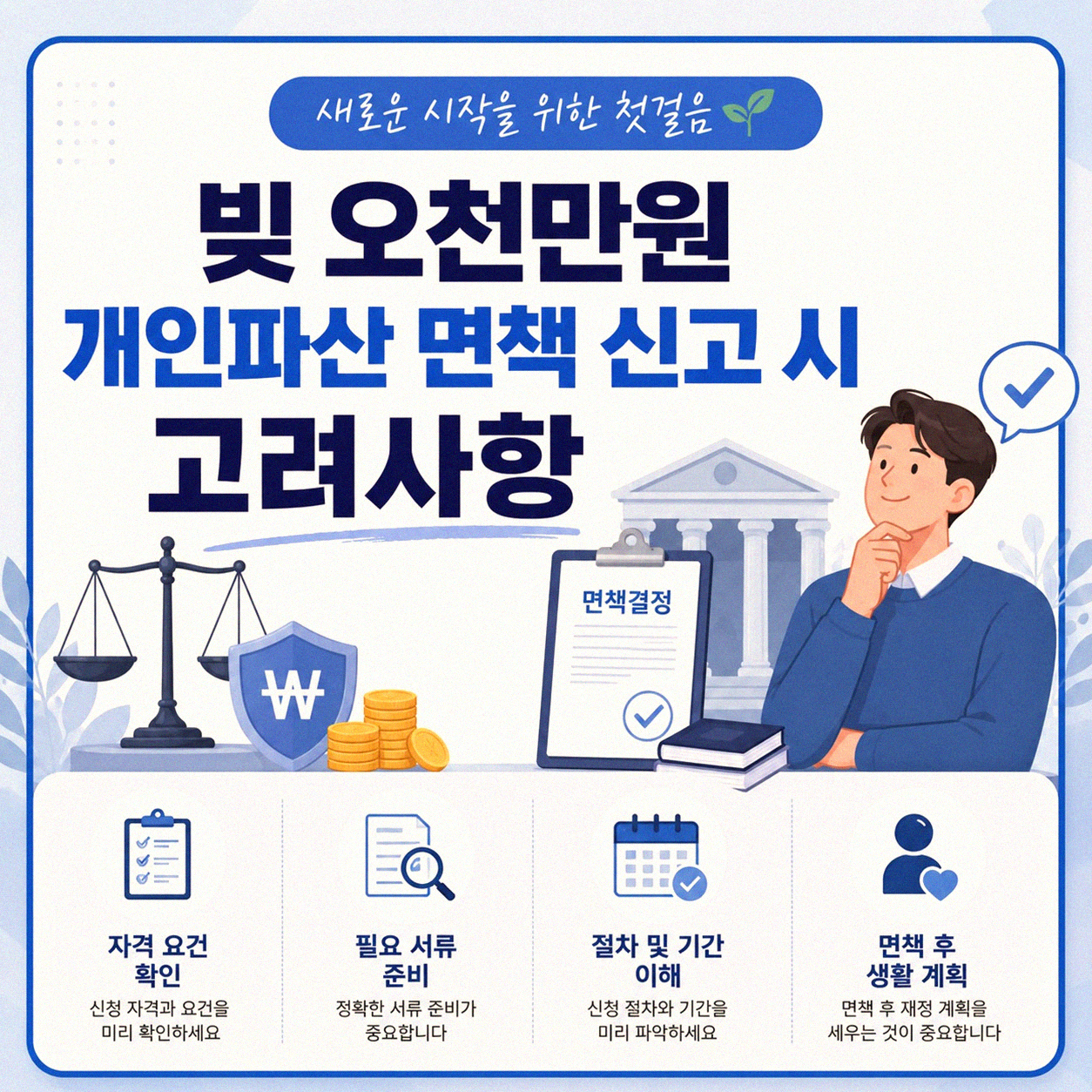 빚 오천만원 개인파산 면책 경험 공유