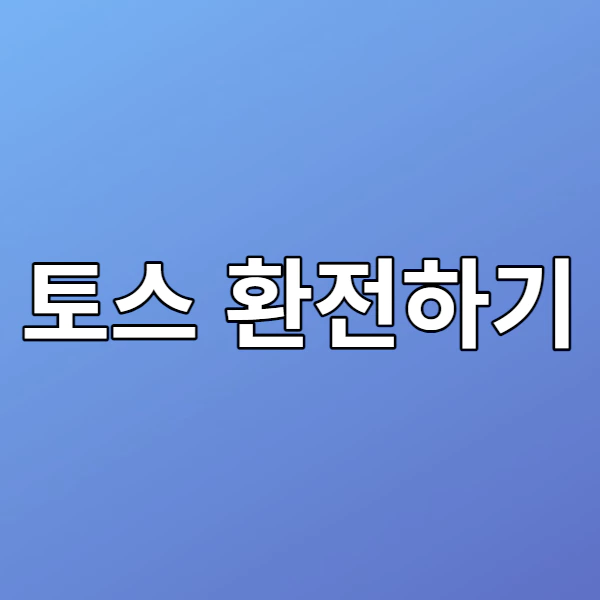 토스 환전하기