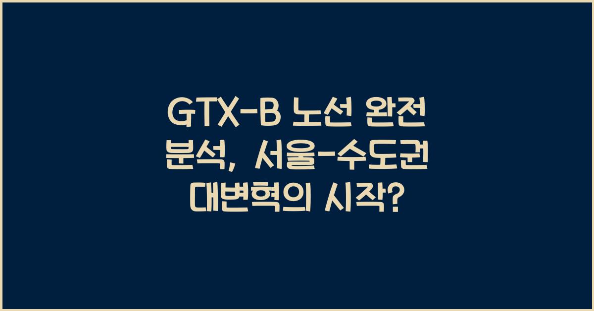 GTX-B 노선 완전 분석