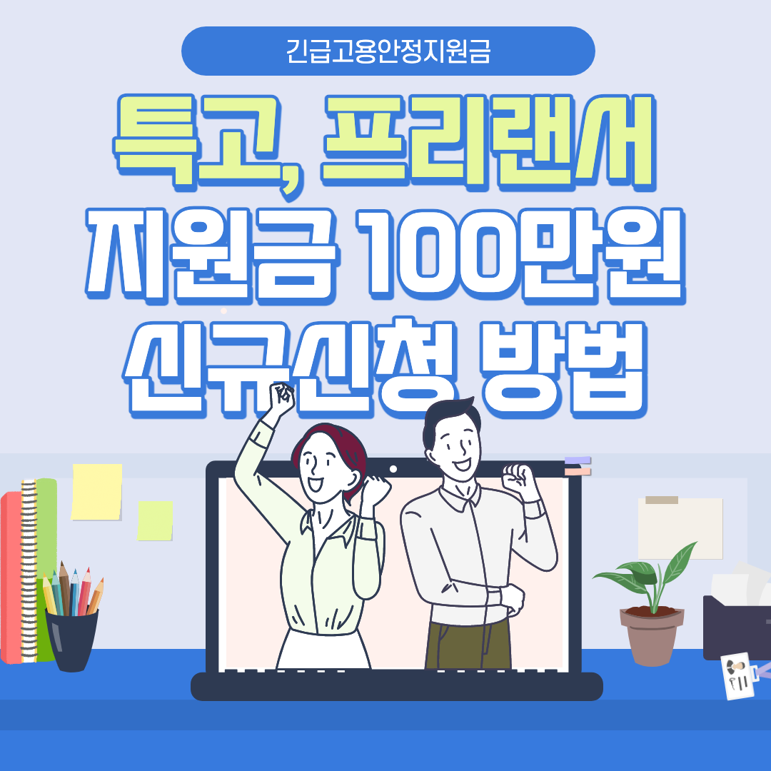 특고 &amp;middot; 프리랜서 지원금 100만원 신규 신청 방법 5차 긴급고용안정지원금