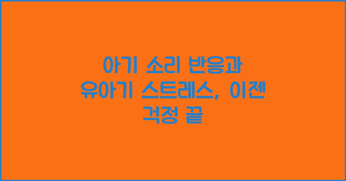 아기 소리 반응, 유아기 스트레스