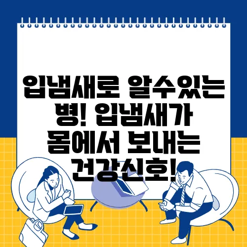 입냄새로 알수있는 병! 입냄새가 몸에서 보내는 건강신호!