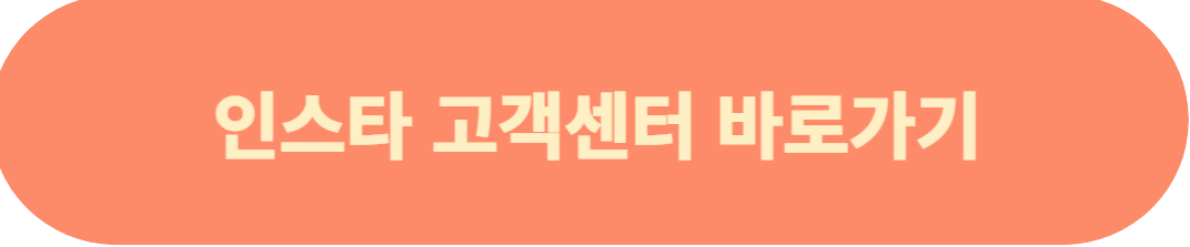 인스타 고객센터 바로가기