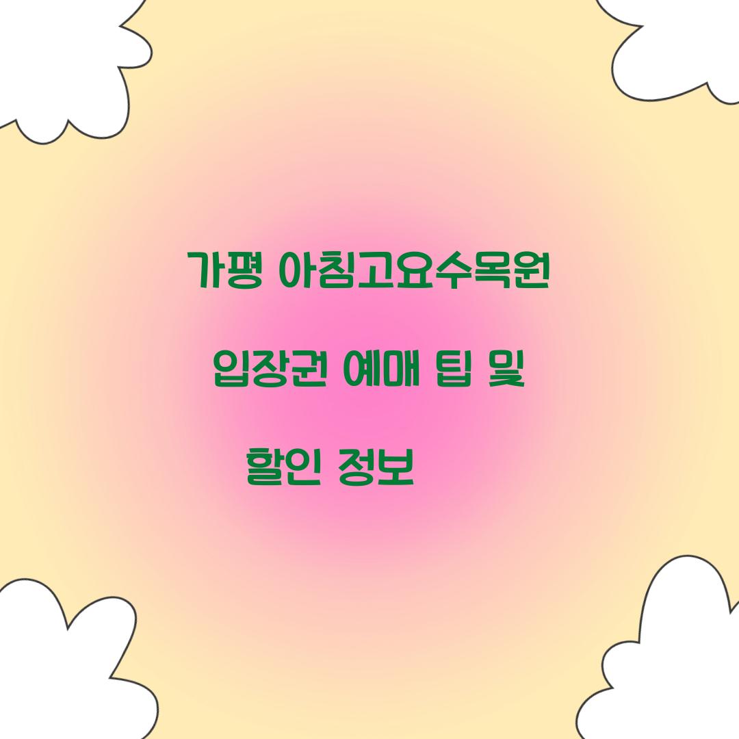 아침고요수목원 입장권 예매