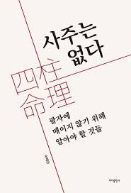 사주 혼자서 보는 법 초보자