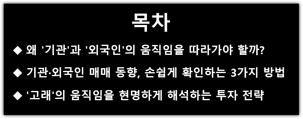 기관 및 외국인 매수, 매도 종목 확인 방법, 투자 따라하기 목차