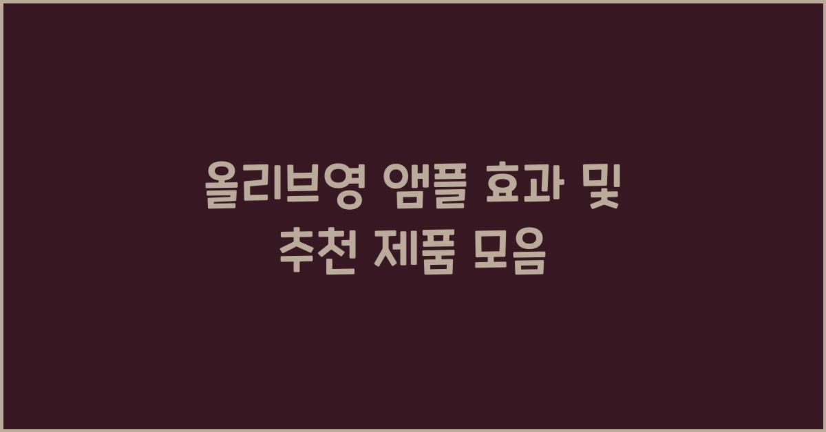 올리브영 앰플