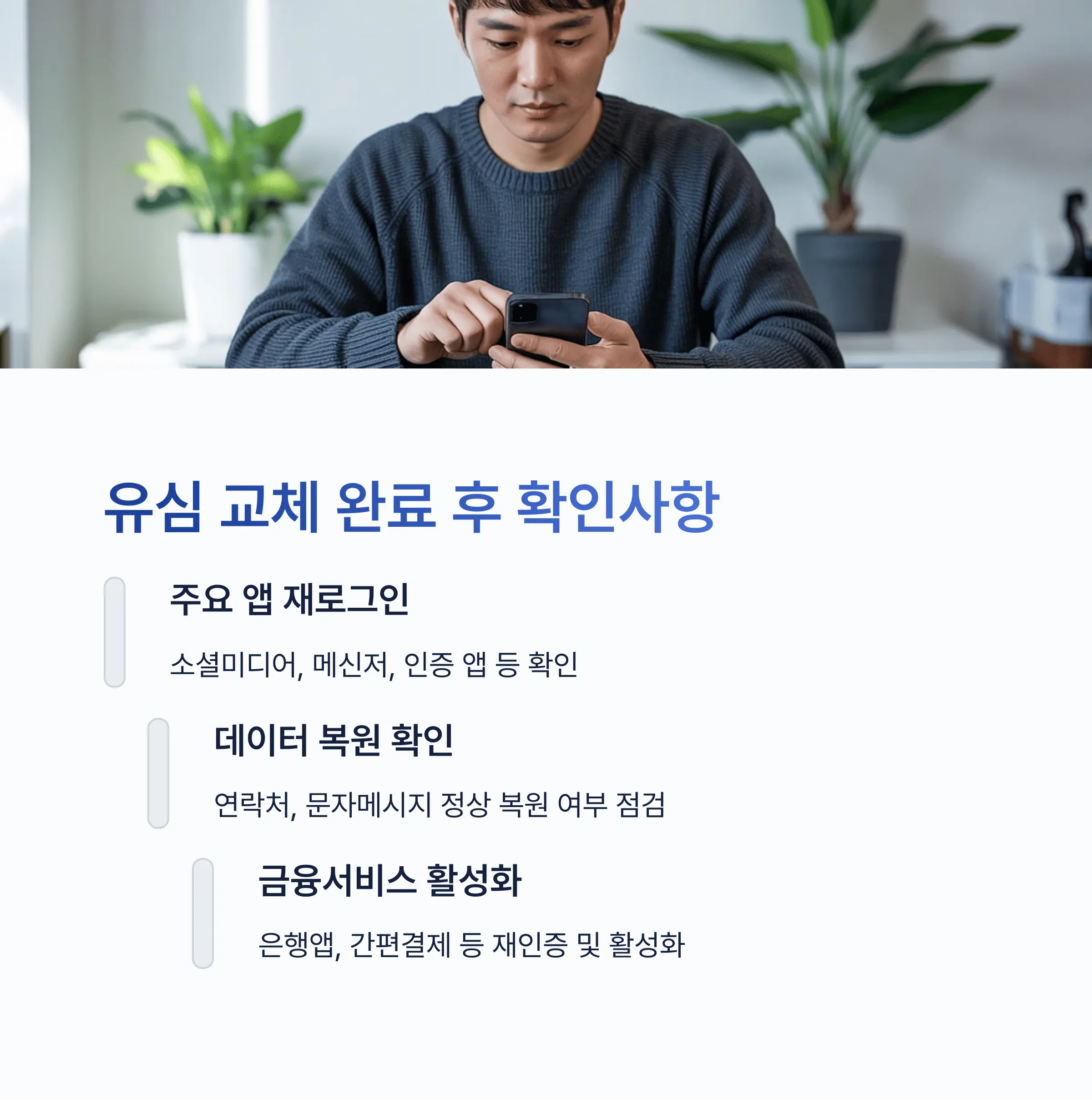 유심 교체 주의사항