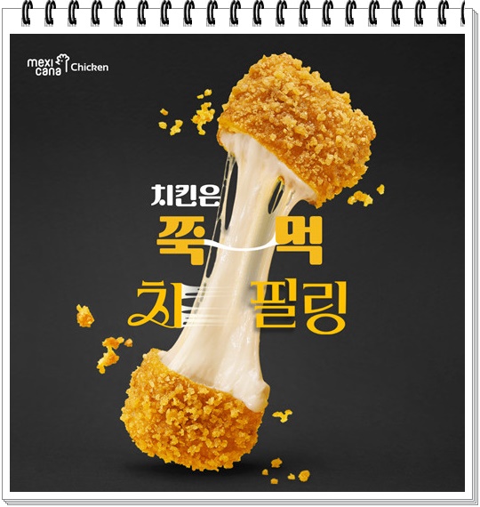 멕시카나 치필링