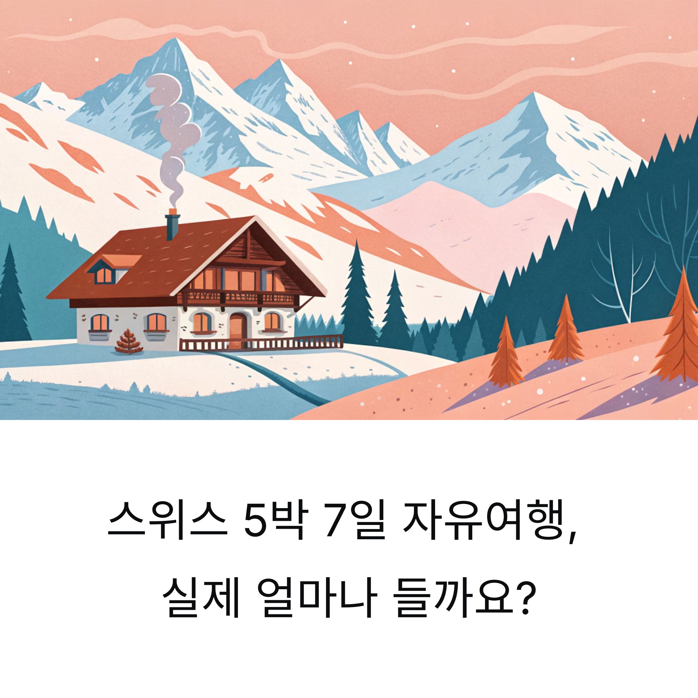 5박 7일 스위스 자유여행 예산 정리: 실제 경비와 절약 꿀팁 총정리