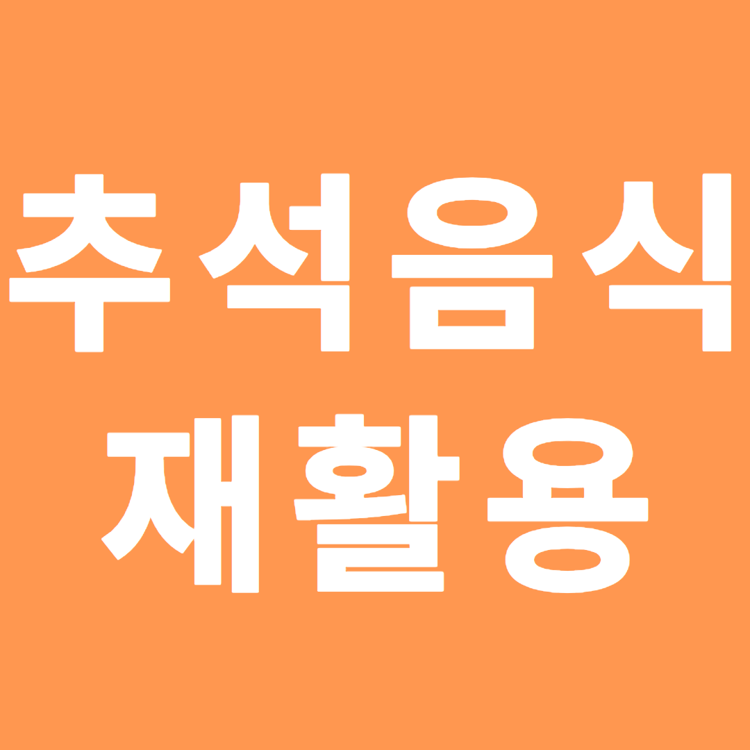 추석 음식 재활용:전 재활용법 5가지