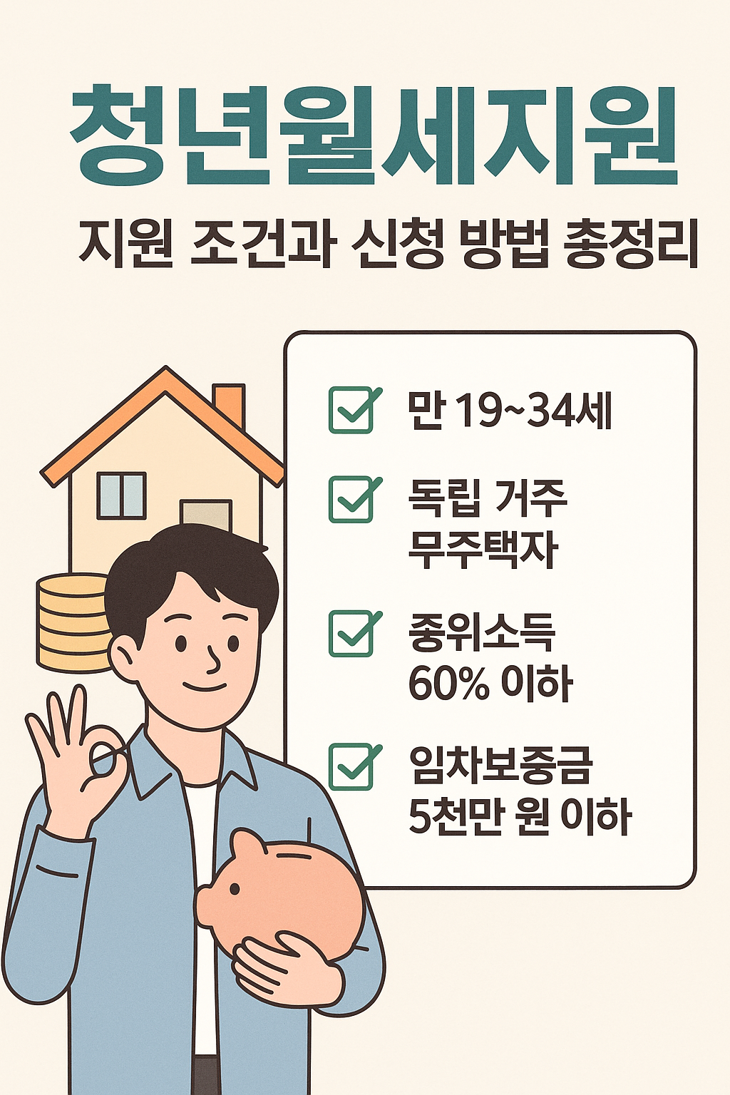 청년월세지원 ❘ 2025년 월 최대 20만원 지원받는 법 총정리