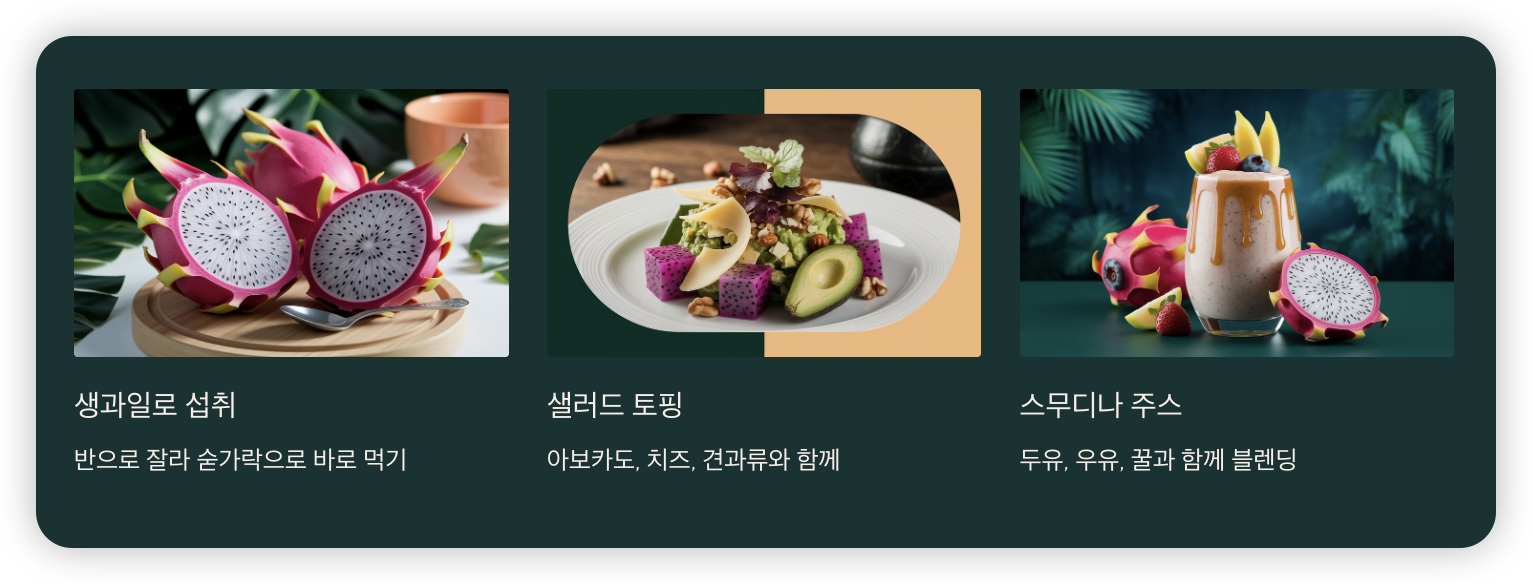 용과-섭취-방법