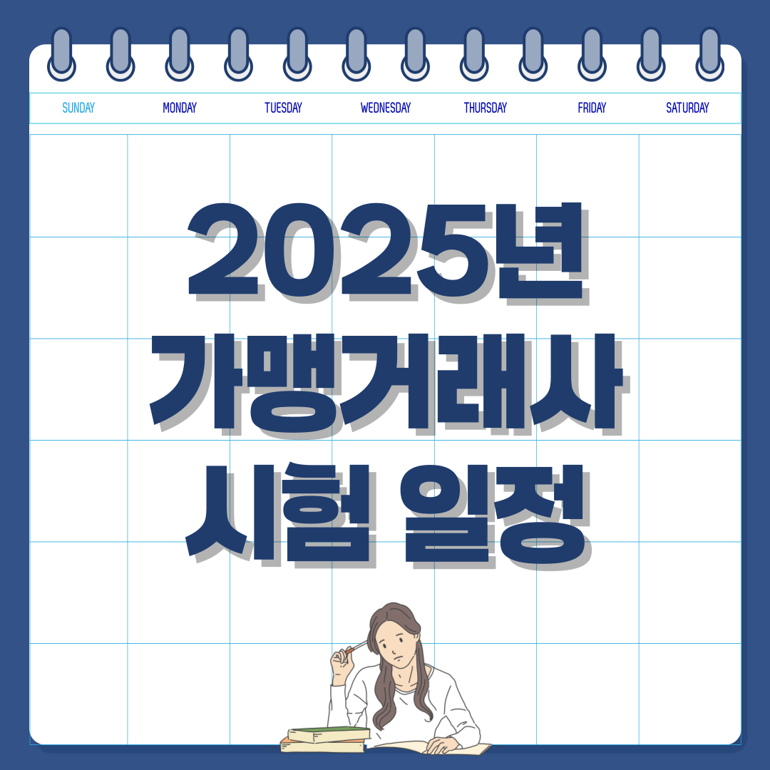 2025년 가맹거래사 시험 일정과 응시 자격 총정리!