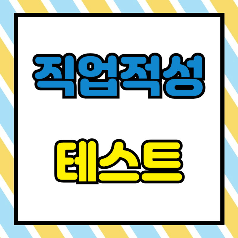 직업적성테스트