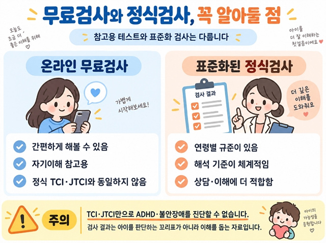 아이 기질검사 종류|TCI·JTCI 결과 부모가 보는 방법