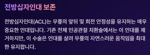 전방십자인대 보존형 무릎 부분치환술 - 전방십자인대 보존이란