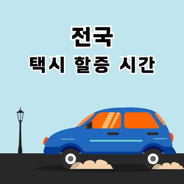 택시 할증 시간, 2024년 택시 기본 야간 요금