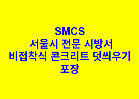 비접착식 콘크리트 덧씌우기 포장 SMCS 서울시
