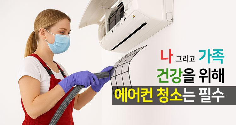 에어컨 청소방법 비용 총정리