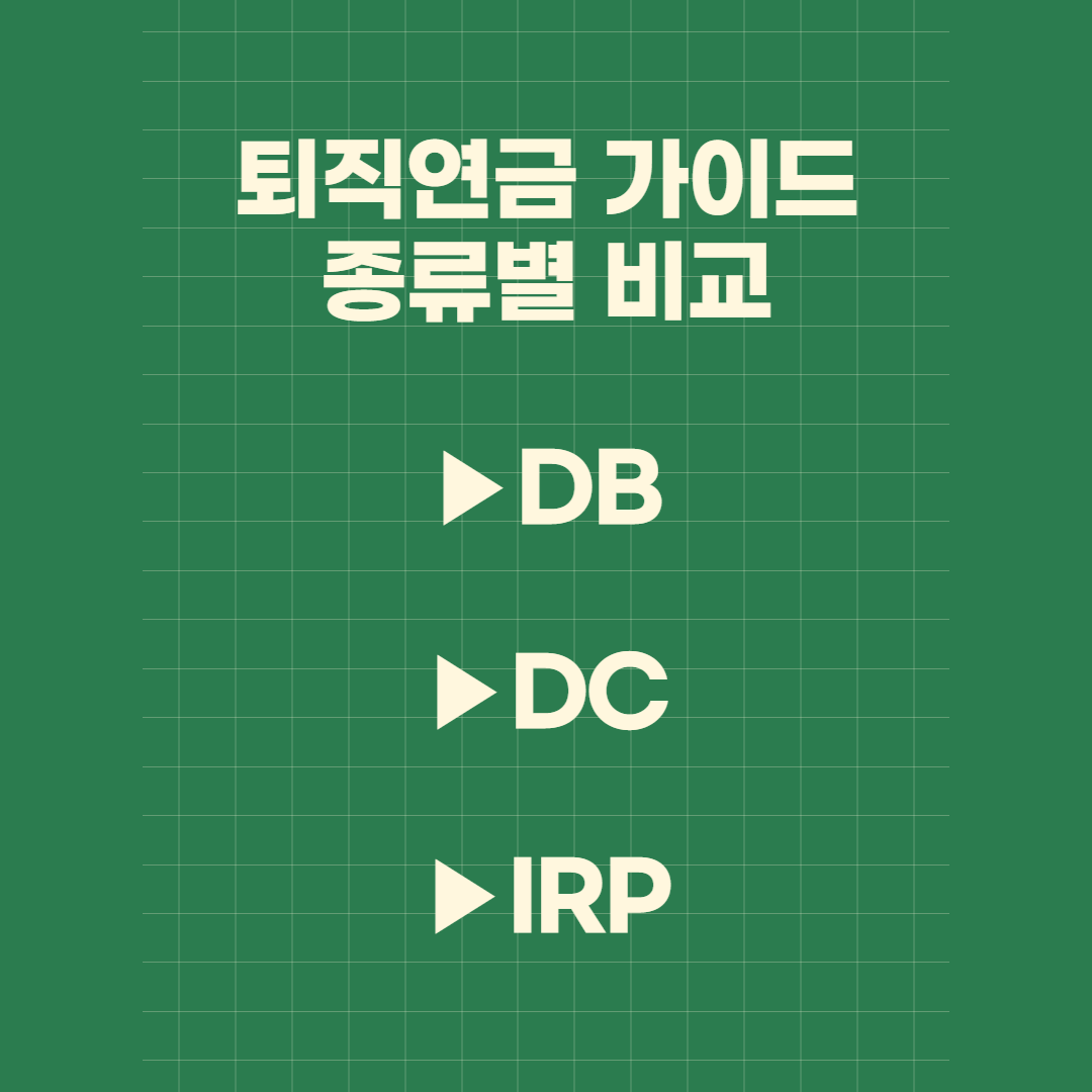 퇴직연금 종류별 비교