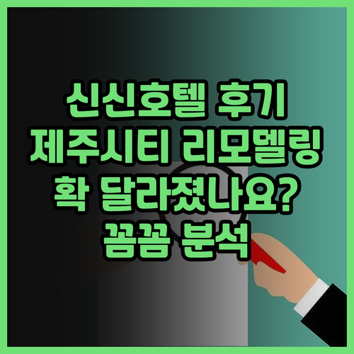 신신호텔 제주시티 후기 꼼꼼 분석 리