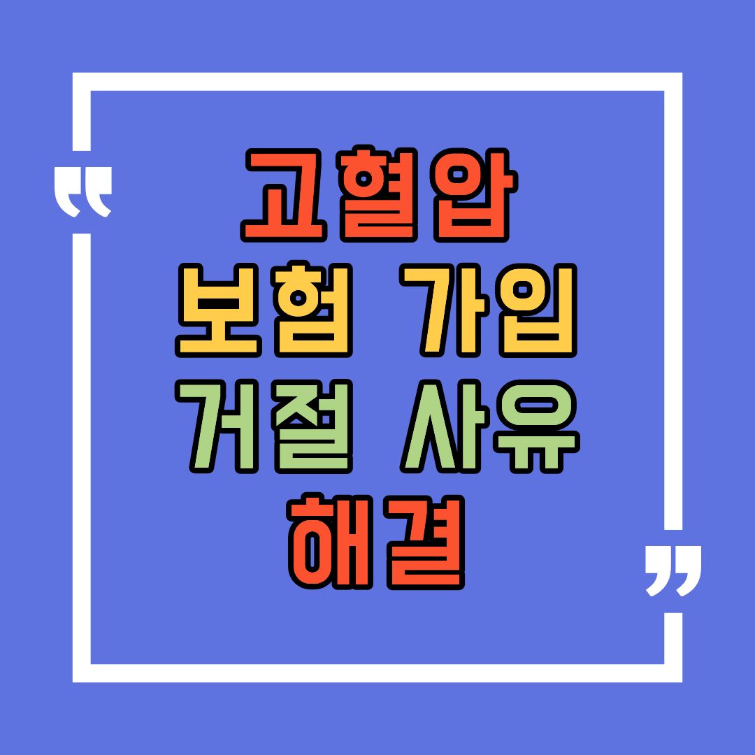 고혈압 보험 가입 거절 사유와 해결책 한눈에 정리