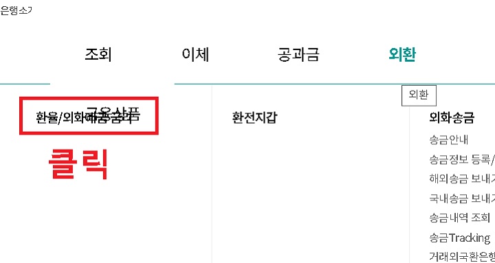 환율 외화예금금리 메뉴 클릭함