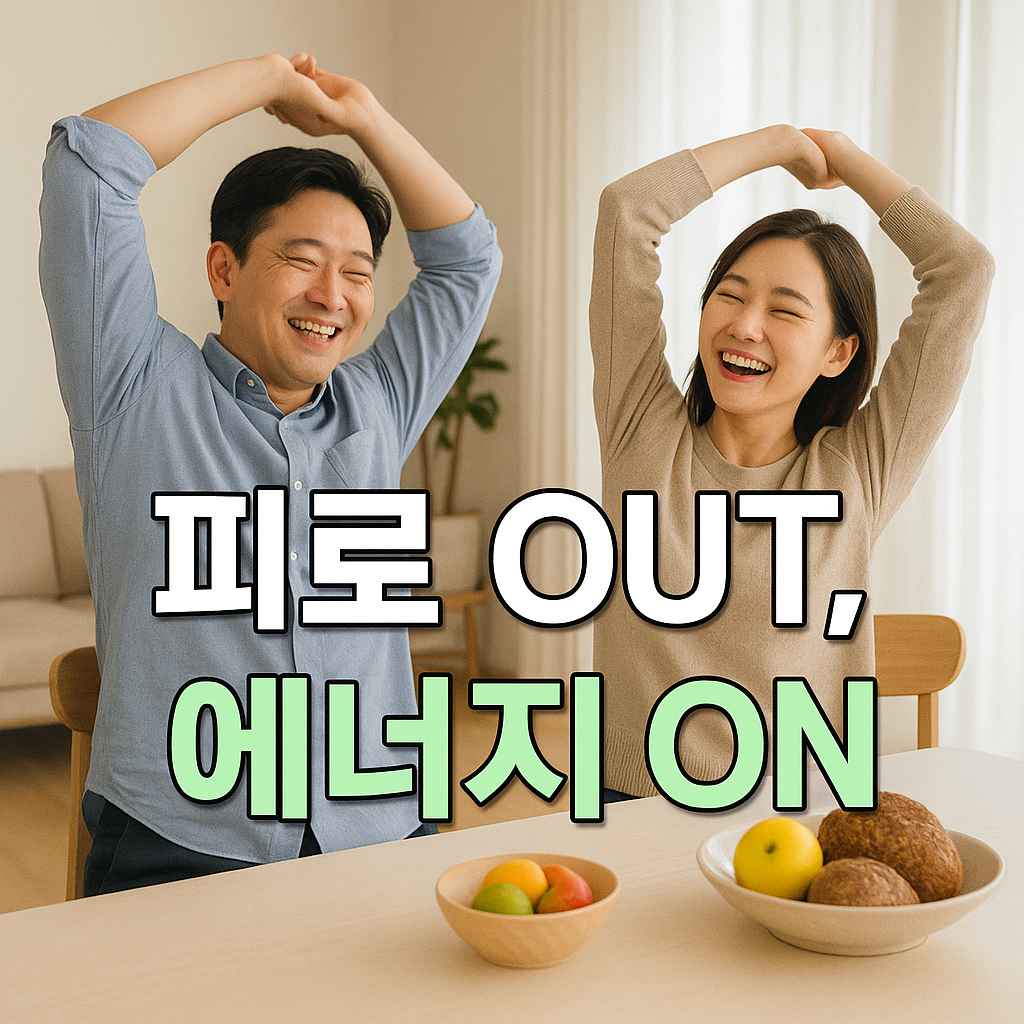 영양제와 운동으로 활력을 충전하는 부부