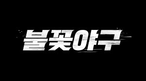 불꽃야구 5회