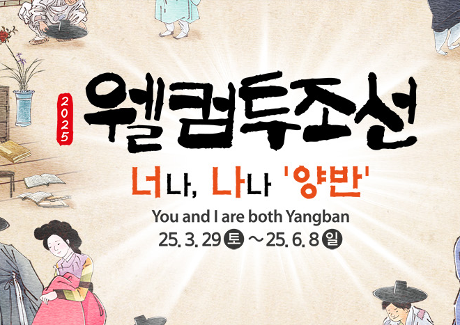 ‘웰컴투조선 너나 나나 양반’