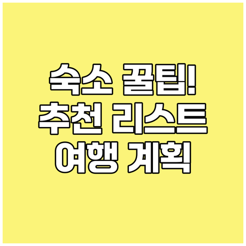 {지역명} {키워드} 여행 계획? 숙